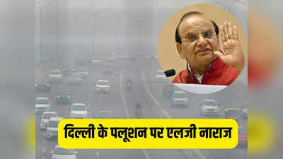 दूसरों को कोसने से काम नहीं चलेगा... LG ने दिल्ली के प्रदूषण पर आप सरकार को सुना दिया