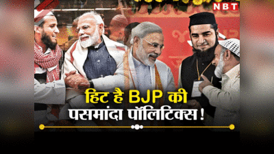 लोकसभा चुनाव: यूपी में BJP की पसमांदा पॉलिटिक्स का हाल क्या है? रामपुर की बदली फिजा ने दिया बड़ा संदेश