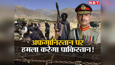 पाकिस्‍तान के आगे नहीं झुका तालिबान तो बौखलाए जनरल मुनीर, अफगानिस्‍तान में करेंगे हमला!