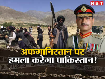 पाकिस्‍तान के आगे नहीं झुका तालिबान तो बौखलाए जनरल मुनीर, अफगानिस्‍तान में करेंगे हमला!
