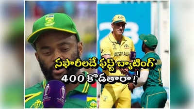 AUS vs SA: టాస్ గెలిచి బ్యాటింగ్ ఎంచుకున్న సౌతాఫ్రికా.. కంగారూలకు ఇక చుక్కలేనా! 