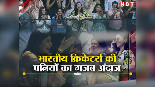 IND vs NZ: जश्न में डूबी भारतीय क्रिकेटर्स की पत्नियां, हर विकेट पर खुशी से उछलतीं रहीं 