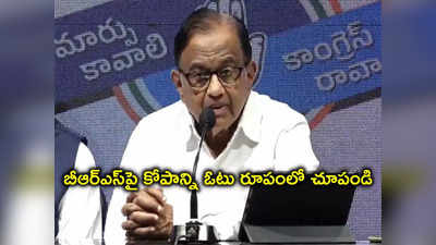 P Chidambaram: ప్రతి తెలంగాణ పౌరుడిపై రూ.లక్ష అప్పు.. గ్యాస్ సిలిండర్ ధర ఇక్కడే ఎక్కువ