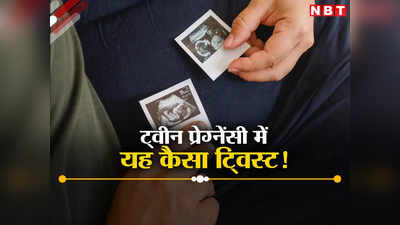 महिला के 2 गर्भाशय में पल रहे 2 जुड़वा बच्‍चे, 10 लाख लोगों में से किसी एक में सामने आता है ऐसा केस, डॉक्‍टर हैरान