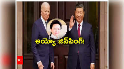 Xi Jinping: భార్య బర్త్‌డే మర్చిపోయిన జిన్‌పింగ్.. గుర్తు చేసిన బైడెన్!