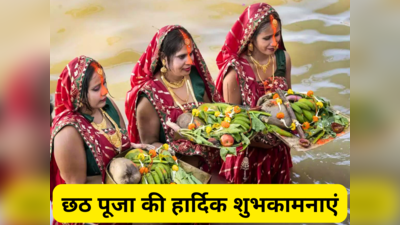 Top 20 Happy Chhath Puja 2023 Wishes: इन संदेशों के जरिए प्रियजनों को भेजें छठ पूजा की हार्दिक शुभकामनाएं