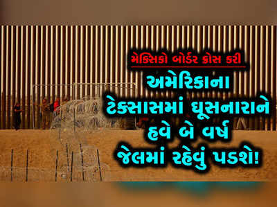 ટેક્સાસમાં કડક કાયદો લાગુ થવાની તૈયારીમાં, બોર્ડર પરથી પકડાયેલા સીધા જેલભેગા થશે 