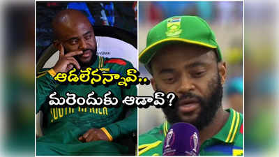 AUS vs SA: ఫిట్‌గా లేనంటూనే బరిలోకి.. ఫస్ట్ ఓవర్‌లోనే డకౌట్.. బవుమాపై ఇండియన్ ఫ్యాన్స్ ఫైర్