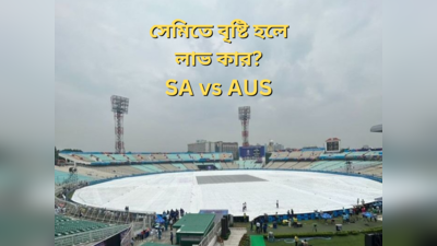 SA vs AUS Rain Prediction : বৃষ্টিতে ভেস্তে গেলে কী হবে? ভারতের বিরুদ্ধে ফাইনাল খেলবে কে?