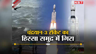 Chandrayaan 3 Update: चंद्रयान-3 रॉकेट का हिस्सा अंतरिक्ष से प्रशांत महासागर में गिरा, जानें इसरो ने क्‍या कहा