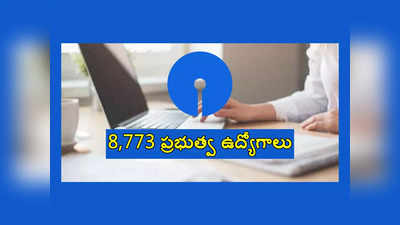 SBI Clerk: డిగ్రీ అర్హతతో 8,773 ప్రభుత్వ ఉద్యోగాలు.. నోటిఫికేషన్‌ విడుదల.. చాలా జాగ్రత్తగా అప్లయ్‌ చేసుకోండి..!