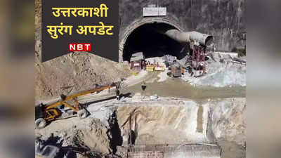 Uttarakhand Tunnel Accident: दुआ कीजिए उत्तरकाशी सुरंग के लिए बना प्लान-B सफल रहे, जानें अभी क्या चल रहा है
