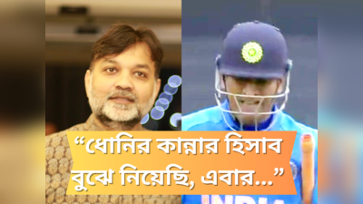 ICC World Cup Final 2023 : ধোনির কান্নার হিসাব বুঝে নিয়েছি, এবার..., সৃজিতের পোস্টে বদলাপুরের ইঙ্গিত