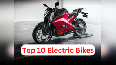इलेक्ट्रिक बाइक के ये 10 विकल्प दिलाएंगे आपको पेट्रोल खर्च से राहत, देखें कीमत और बैटरी रेंज