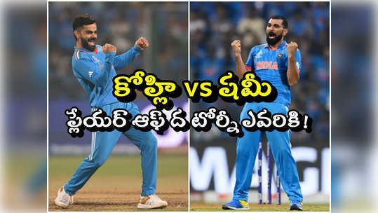 Kohli vs Shami: కోహ్లీ, షమీ లో ప్లేయర్ ఆఫ్ ద సిరీస్ కొట్టే మొనగాడెవడు? 