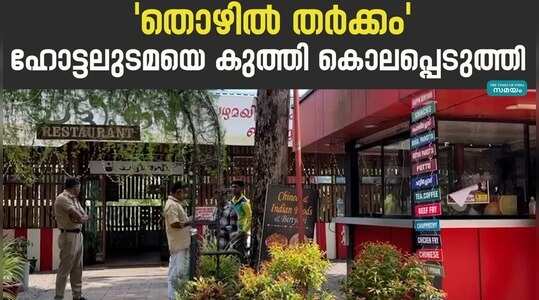 Restaurant Owner Murder: തൊഴിൽ തർക്കം; കറുകച്ചാലിൽ ഹോട്ടൽ  ഉടമയെ കുത്തി കൊലപ്പെടുത്തി തൊഴിലാളി