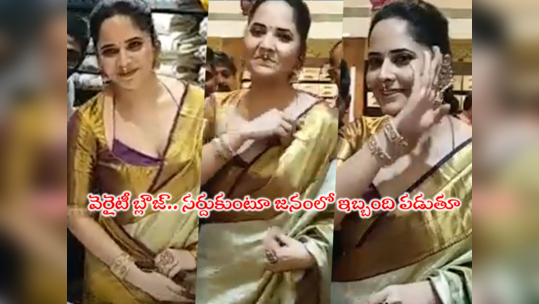 Anasuya Bharadwaj: రాయచోటిలో యాంకర్ అనసూయ.. ఫోకస్ మొత్తం బ్లౌజ్‌పైనే.. చుట్టిముట్టిన ఫ్యాన్స్ 