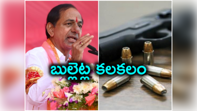 KCR Meeting: సీఎం సభలో బులెట్ల కలకలం.. కేసీఆర్ ప్రసంగిస్తున్న సమయంలోనే..!