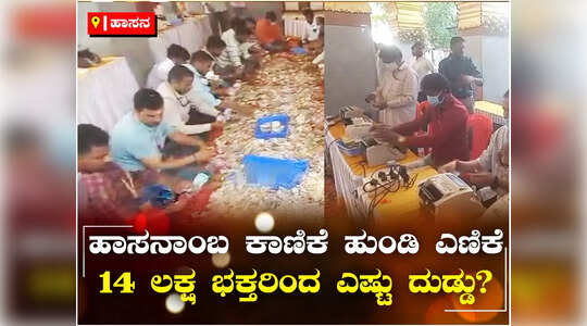 ಹಾಸನಾಂಬ ಜಾತ್ರಾ ಮಹೋತ್ಸವದಿಂದ 6.15 ಕೋಟಿ ರೂ. ಸಂಗ್ರಹ, ಹುಂಡಿ ಕಾಣಿಕೆಯ ಎಣಿಕೆ ಶುರು