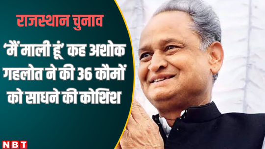 ashok gehlot tried to help 36 communities by saying i am mali