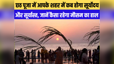 बिहार: छठ महापर्व से पहले मौसम पर बड़ा अपडेट, जानिए अर्घ्य देने के लिए सूर्यास्त और सूर्योदय के समय