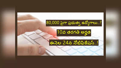 SSC GD 2023 : 80,000 పైగా ప్రభుత్వ ఉద్యోగాలు..? 10వ తరగతి అర్హత.. ఈనెల 24న నోటిఫికేషన్‌..!