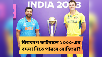 India vs Australia World Cup Final : যুগ বদলা বদলা হিন্দুস্তান, ফাইনালে অজিদের থেকে ২০০৩-এর প্রতিশোধ নেওয়ার ডাক