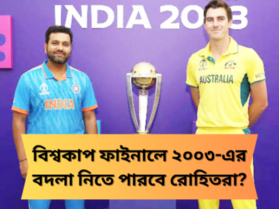 India vs Australia World Cup Final : যুগ বদলা বদলা হিন্দুস্তান, ফাইনালে অজিদের থেকে ২০০৩-এর প্রতিশোধ নেওয়ার ডাক