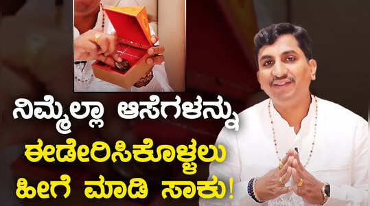 ನಿಮ್ಮೆಲ್ಲಾ ಆಸೆಗಳನ್ನು ಈಡೇರಿಸಿಕೊಳ್ಳಲು ಹೀಗೆ ಮಾಡಿ ಸಾಕು!