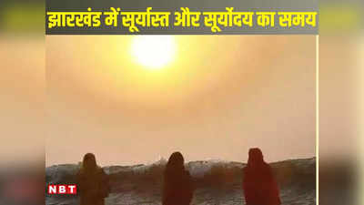 झारखंडः छठ महापर्व को लेकर IMD का बड़ा अपडेट, जानें अपने जिले में अर्घ्य देने के लिए सूर्यास्त और सूर्याेदय का समय