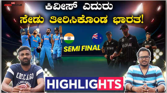 ನ್ಯೂಜಿಲೆಂಡ್‌ ಸದ್ದಡಗಿಸಿ ವಿಶ್ವಕಪ್‌ ಫೈನಲ್‌ಗೇರಿದ ಭಾರತ!