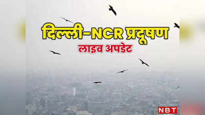 LIVE:  दिल्ली में नहीं थम रही जहरीली हवा, प्रदूषण कंट्रोल करने के लिए बनी स्पेशल टीम, देखिए आज कहां कितना AQI