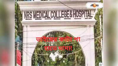 NRS Medical College : ভাইয়ের কাটা দুই পা ধরানো হলো দাদাকে!  বিতর্ক NRS-এ