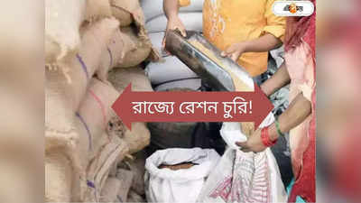 Ration Scam In West Bengal : নিয়ম ভেঙে রেশনের গম যাচ্ছে কোথায়, অনুসন্ধান শুরু