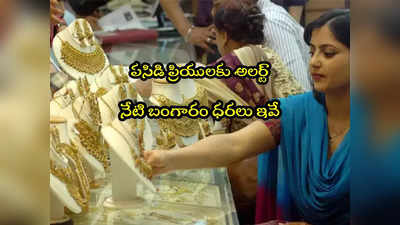 Gold Rate Today: బంగారం కొనేవారికి ఊరట.. నేటి ధరలు ఇవే.. హైదరాబాద్‌లో తులం రేటు ఎంతుందంటే? 