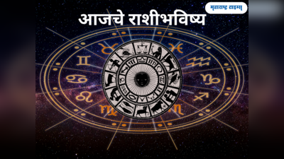 आजचे राशीभविष्य १७ नोव्हेंबर २०२३: आजचा शुक्रवारचा दिवस मेष ते मीनसाठी कसा राहील, पाहा तुमचे भविष्य भाकीत