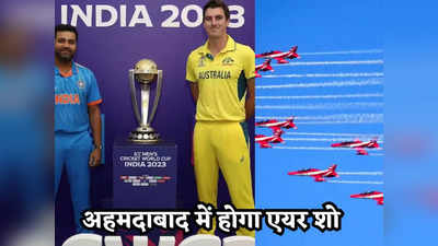 World Cup 2023 Final: वर्ल्डकप फाइनल को और भी खास बनाएगी भारतीय वायुसेना, लड़ाकू विमानों से करतब कर लूट लेगी महफिल