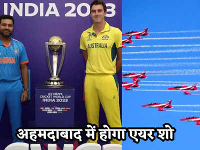 World Cup 2023 Final: वर्ल्डकप फाइनल को और भी खास बनाएगी भारतीय वायुसेना, लड़ाकू विमानों से करतब कर लूट लेगी महफिल