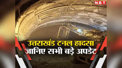 Uttarakhand Tunnel Accident: बस 42 मीटर और... दिल्ली से भेजी गई मशीन उत्तरकाशी में कर रही चमत्कार
