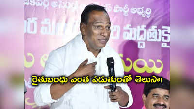 Malla Reddy: నాకు 8 వందల ఎకరాల భూమి ఉంది.. రైతుబంధు ఎంతొస్తుందంటే..