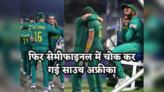 SA vs AUS: झुके कंधे, चेहरे पर मायूसी और टूटा सपना... दिल को चूर-चूर कर देंगी अफ्रीकी खिलाड़ियों की ये तस्वीरें 