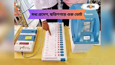 Madhya Pradesh Election : মধ্য প্রদেশ-ছত্তিশগড়ে সম্মুখসমরে পদ্ম-হাত, শুরু ভোটগ্রহণ, কোন চালে কে দেবে মাত?