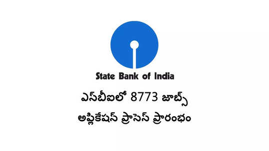 SBI Clerk 2023 : ఎస్‌బీఐలో 8773 జాబ్స్‌.. కనీసం డిగ్రీ పాసైతే చాలు.. అప్లికేషన్‌ ప్రక్రియ ప్రారంభం.. లింక్‌ ఇదే 