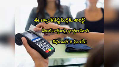 PNB కస్టమర్లకు షాక్.. డిసెంబర్ 6 నుంచి ఛార్జీల మోత.. అలా జరిగితే అంతే! 