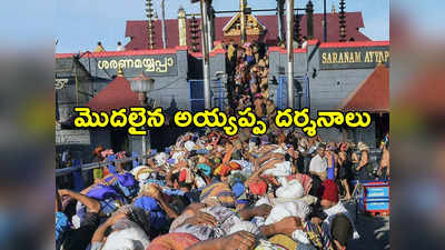 Sabarimala: తెరుచుకున్న శబరిమల.. పంబకు పోటెత్తిన అయ్యప్ప భక్తులు 