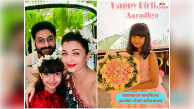 Aaradhya Bachchan Birthday : তুই-ই আমার বেঁচে থাকার কারণ, আরাধ্যার জন্মদিনে হৃদয় ছোঁয়া পোস্ট তারকা মম ঐশ্বর্যর