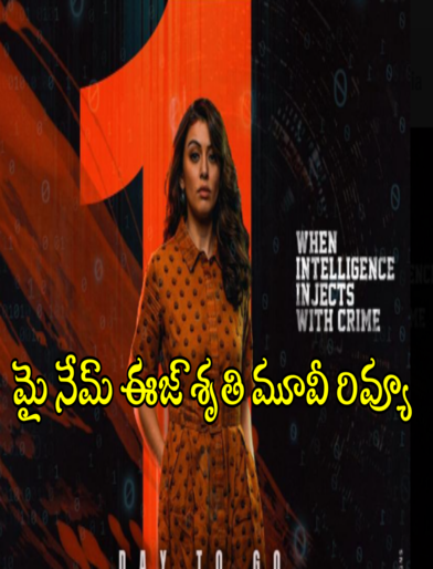 మై నేమ్ ఈజ్ శృతి