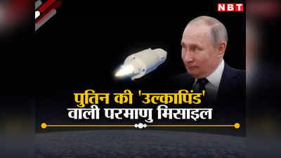 रूस तैयार कर रहा उल्‍कापिंड हाइपरसोनिक मिसाइल, धरती पर परमाणु प्रलय ला सकता है पुतिन का ब्रह्मास्‍त्र