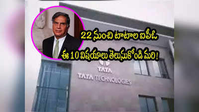 Tata IPO: రెండు రోజుల్లో టాటాల ఐపీఓ.. ముందే ఈ 10 విషయాలు తెలుసుకోండి!