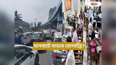 Traffic Update in Kolkata : পুজোর ছুটি পর খুলছে সরকারি অফিস, যানজটের কারণ হবে বৃষ্টি?